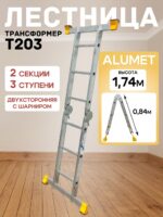 Лестница трансформер Alumet T203