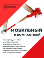 Ручной станок для гибки арматуры Afacan 12E — изображение 2