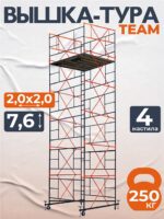 Вышка-тура TeaM ВСП 2.0х2.0, 7.6 м