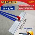 Гладилка по бетону TeaM 1,5 м (со сборной ручкой 5,7м)