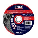Диск отрезной по металлу и нержавеющей стали 125х1,2х22,22 Tytan Professional
