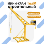 Мини-кран переносной TeaM 500