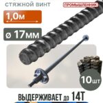 Винт стяжной для опалубки Промышленник горячекатаный 1,0 м упаковка 10 шт.