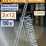 Лестница трехсекционная Alumet Ал 9312