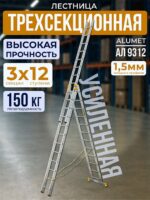 Лестница трехсекционная Alumet Ал 9312