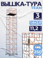 Вышка-тура TeaM ВСП 1.6х2.0, 11.2 м