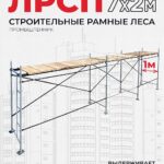 Леса строительные рамные ЛРСП 30 комплект 7x2 м