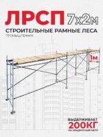 Леса строительные рамные ЛРСП 30 комплект 7x2 м