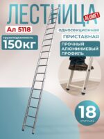 Лестница односекционная Alumet Ал 5118
