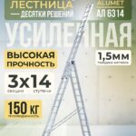 Лестница трехсекционная Alumet Ал 6314