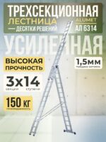 Лестница трехсекционная Alumet Ал 6314