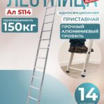 Лестница односекционная Alumet Ал 5114