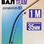 Гибкий вал с вибронаконечником  TeaM 1 м / 35 мм