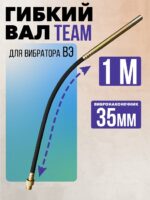 Гибкий вал с вибронаконечником  TeaM 1 м / 35 мм
