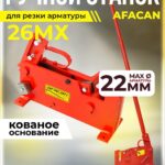 Ручной станок для резки арматуры  Afacan 26MX