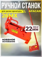 Ручной станок для резки арматуры  Afacan 26MX