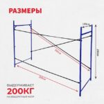 Леса строительные рамные Промышленник ЛРСП 40 секция — изображение 2