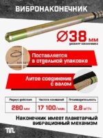 Глубинный вибратор для бетона TeaM ЭП-2200, вал 4,5 м., наконечник 38 мм (комплект) — изображение 4