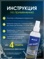 Fast Glass Покрытие водоотталкивающее для стёкол с помпой 200 мл ACG — изображение 5