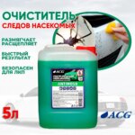 ANTIMOSQ ACG 5 л Очиститель следов насекомых