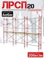 Леса строительные рамные ЛРСП 20 комплект 4x6 м