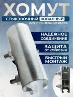 Хомут кованый стыковочный наружный 48 мм для строительных лесов — изображение 2