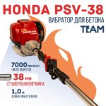 Глубинный вибратор для бетона TeaM ДВС Honda GX 35 PSV-38