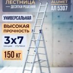 Лестница трехсекционная Alumet Ал 5307