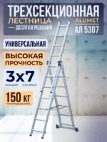 Лестница трехсекционная Alumet Ал 5307