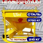 Бадья для бетона  Промышленник БН 1,5 м3 низкая с лотком