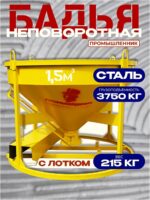 Бадья для бетона  Промышленник БН 1,5 м3 низкая с лотком