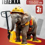 Гидравлическая тележка (рохля) TeaM 3,0T, 1150х550 мм