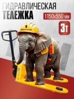 Гидравлическая тележка (рохля) TeaM 3,0T, 1150х550 мм
