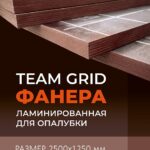 Фанера ламинированная TeaM GRID 2500х1250х18мм, береза, сорт 1/1