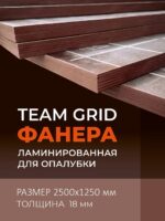 Фанера ламинированная TeaM GRID 2500х1250х18мм, береза, сорт 1/1