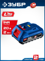 ЗУБР Power PRO, 20 В, 2.0 А·ч, аккумулятор LMS, Профессионал (BP-P-20-2)