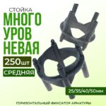 Фиксатор арматуры  Промышленник многоуровневый 25/35/40/50 упаковка 250 шт.