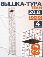 Вышка-тура TeaM ВСП 2.0х2.0, 20.8 м