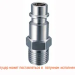 Быстросъем (штуцер) (папа), резьба 1/4 наружняя