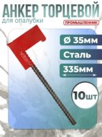 Анкер Промышленник 35 мм упаковка 10 шт.