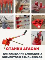 Ручной станок для гибки арматуры Afacan 12E — изображение 10