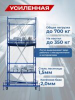 Вышка-тура Пром Ультра 700 усиленная 0.7х1.6 м, высота 2.8 м — изображение 2