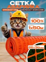 Аварийное ограждение Промышленник SR 100 (1х50м)