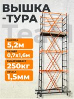 Вышка-тура TeaM ВСП 0.7х1.6, 5.2 м