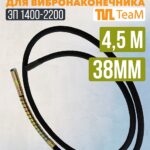Гибкий вал TeaM 4,5 метра для 38 мм ЭП-1400/2200
