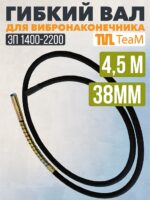 Гибкий вал TeaM 4,5 метра для 38 мм ЭП-1400/2200