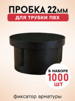 Фиксатор арматуры  Промышленник пробка 22 упаковка 1000 шт.