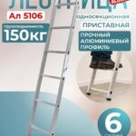 Лестница односекционная Alumet Ал 5106