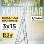 Лестница трехсекционная Alumet Ал 6315