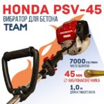 Глубинный вибратор для бетона TeaM ДВС Honda GX 35 PSV-45
